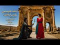 جديد اغنية شاوية قصة حب بنت الملك يليس أوڨليذ 2026 mp3