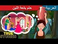 قصة حلم بائعة اللبن