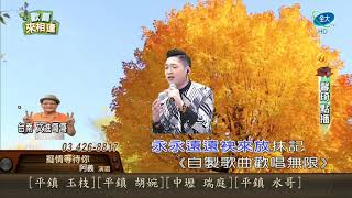 何泳毅˙阿義˙痴情等待你˙全大REC 1343 200414