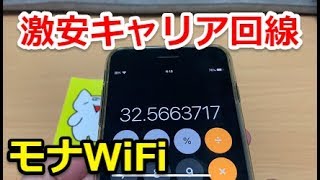 【モナWiFi】キャリアと同等回線で今月は1GB32円/格安SIMより安いぞ‼