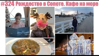 #324 Рождество в Сопоте. Кафе на море #324 Рождество в Сопоте. Кафе на море