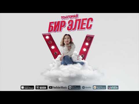 Толгонай Арзыкеева - Бир элес (Премьера новой песни / 2021)) auf YouTube ansehen Толгонай Арзыкеева - Бир элес (Премьера новой песни / 2021)) auf YouTube ansehen