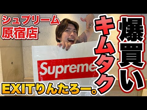 EXITりんたろー 。のキムタクを爆買い！！【Supreme】木村拓哉さんに憧れてシュプリーム購入原宿店編