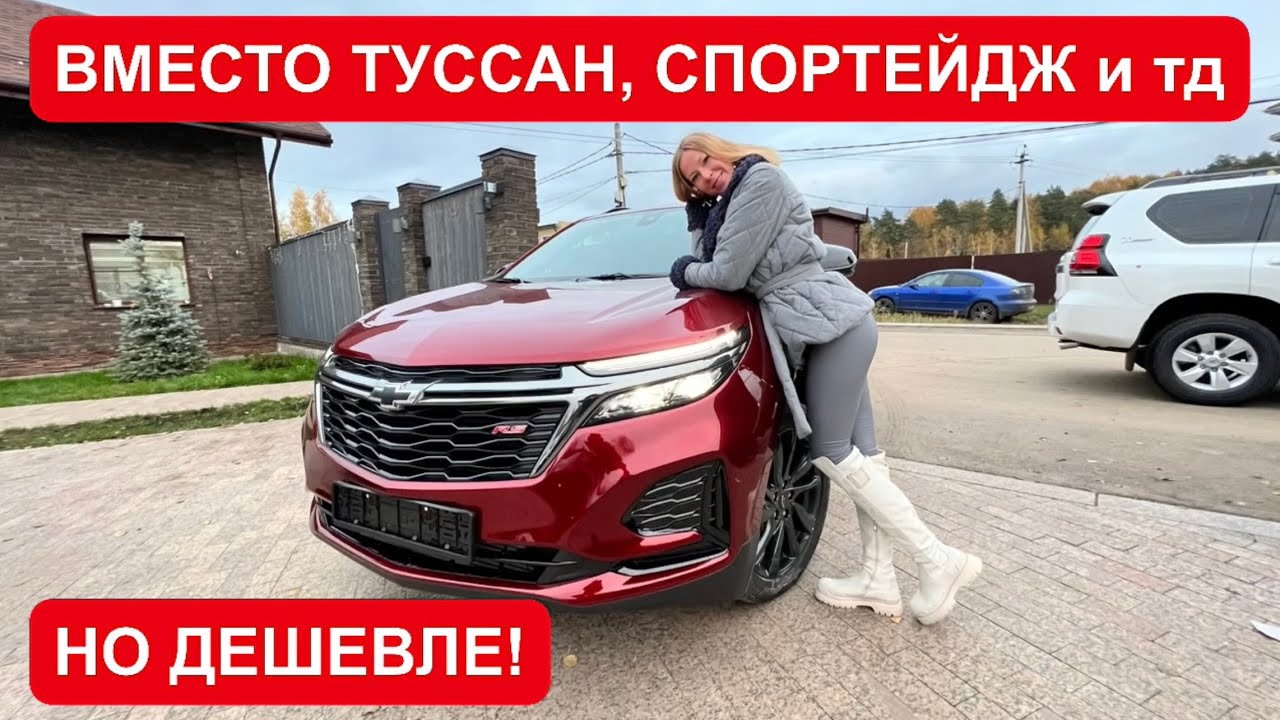 ШИКАРНЫЙ КРОССОВЕР ДЕШЕВЛЕ КОНКУРЕНТОВ! Шевроле Эквинокс. Chevrolet ...