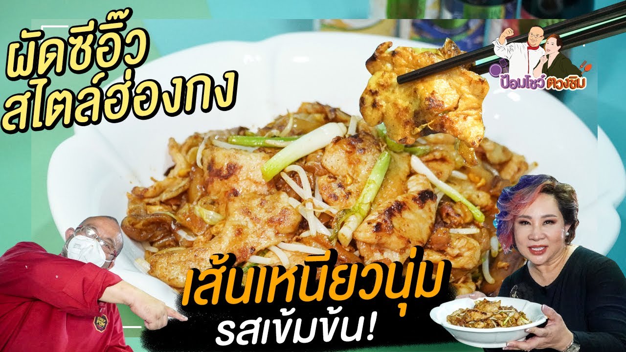 ผัดซีอิ๊วสไตล์ฮ่องกง หอมกลิ่นคั่วกระทะ | เชฟป้อมกระทะเหล็ก