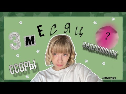 Жду парня из армии 3 месяц👋🇷🇺/Ссоры,Видеозвонок,командировка/ Армия 2023/Жду солдата/ Служба