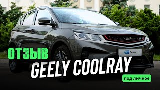 GEELY COOLRAY в лизинг / ОТЗЫВ