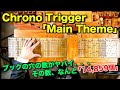 【クロノトリガー「メインテーマ」】手回しオルガン/StreetOrgan(Flute Type)【Chrono Trigger「Main Theme」】