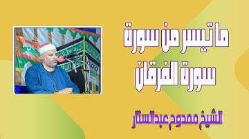 ما تيسر من سورة الفرقان | القارئ الشيخ ممدوح عبدالستار