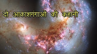 दो आकाशगंगाओं की कहानी | Amazing Facts about Antennae Galaxy in Hindi