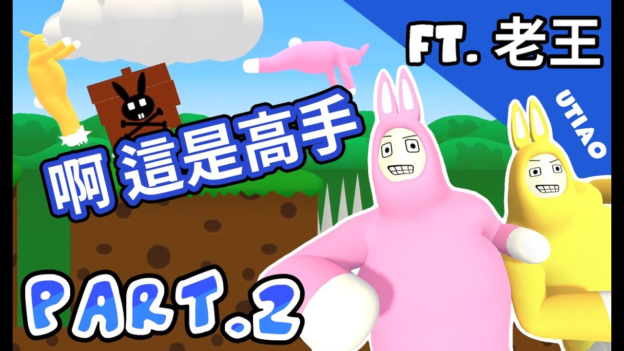 油條精華 | 傻屌兔子兄弟！阿這個是高手 [Super Bunny Man] feat.老王