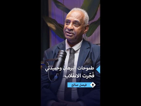 فيصل محمد صالح طموحات البرهان وحميدتي فج رت الحرب