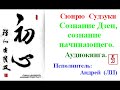 Сюнрю Судзуки.  Сознание Дзен, сознание начинающего (Аудиокнига)