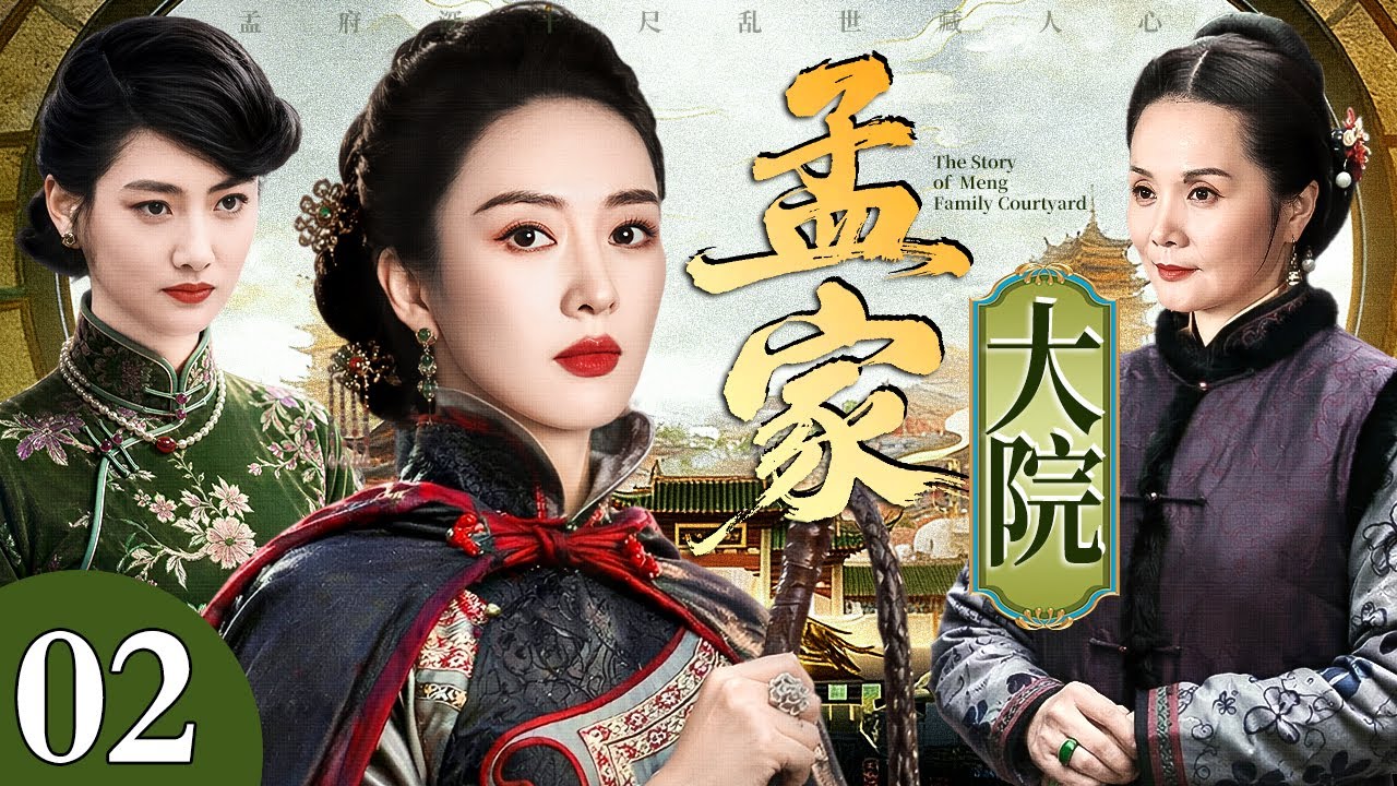 【好看的电视剧】孟家大院 02 | 乱世落草女当家小白龙的传奇一生