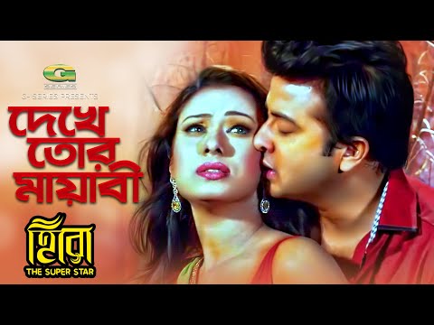 Dekhe Tor Mayabi Hashi | Ft Shakib Khan | Boby || By Asif N Mimi | HD1080p | Hero The Super Star