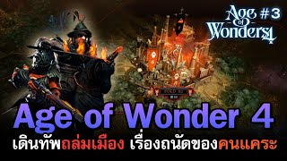 Age of Wonders 4: Empires & Ashes [ไทย] คนแคระถล่มเมืองให้ราบ ปราบศัตรูทั่วแมพ | Vol.3