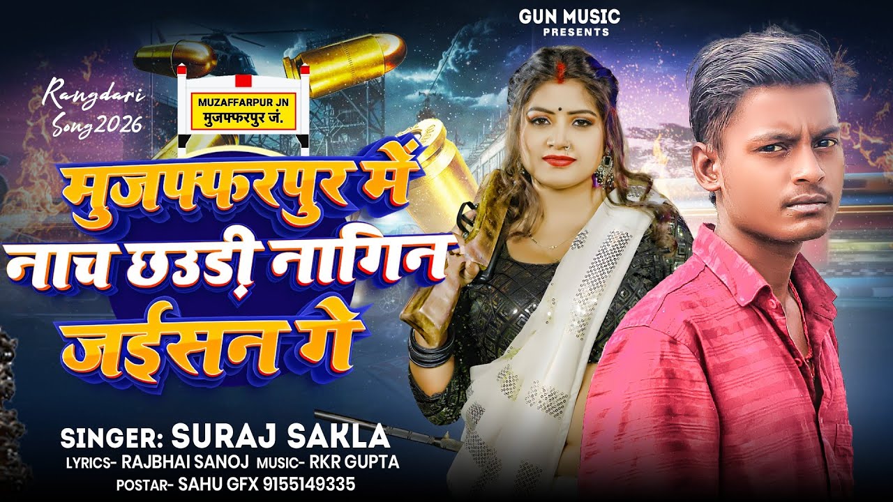 मुजफ्फरपुर में नाच छउड़ी नागिन जईसन || Suraj Sakla || Muzaffarpur Me Nach Chauri Nagin jaisan 