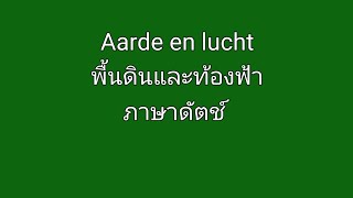 Learn Dutch, Aarde en lucht พื้นดินและท้องฟ้า