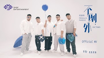 熊貓堂ProducePandas【不例外 Victims】「正式版」Official Music Video
