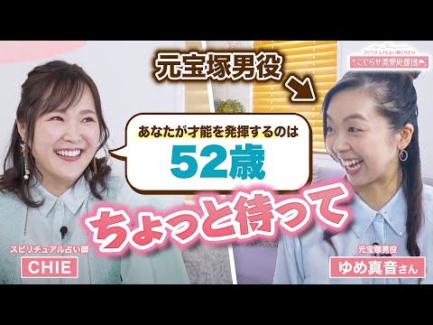 人生の転機は52歳!?】恋愛すればするほど