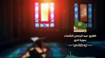 سورة النور كاملة القارئ عبد الرحمن الشحات