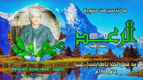 الشيخ محمد صديق المنشاوي | سورة الرعد 1-32 | تسجيلات ليبيا