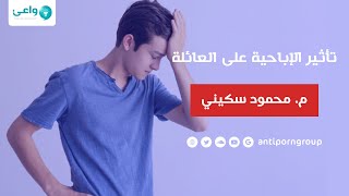 تأثير الإباحية على العائلة