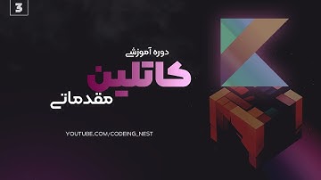 آموزش کامل زبان Kotlin از صفر تا صد 🚀 | مناسب برای مبتدی‌ها