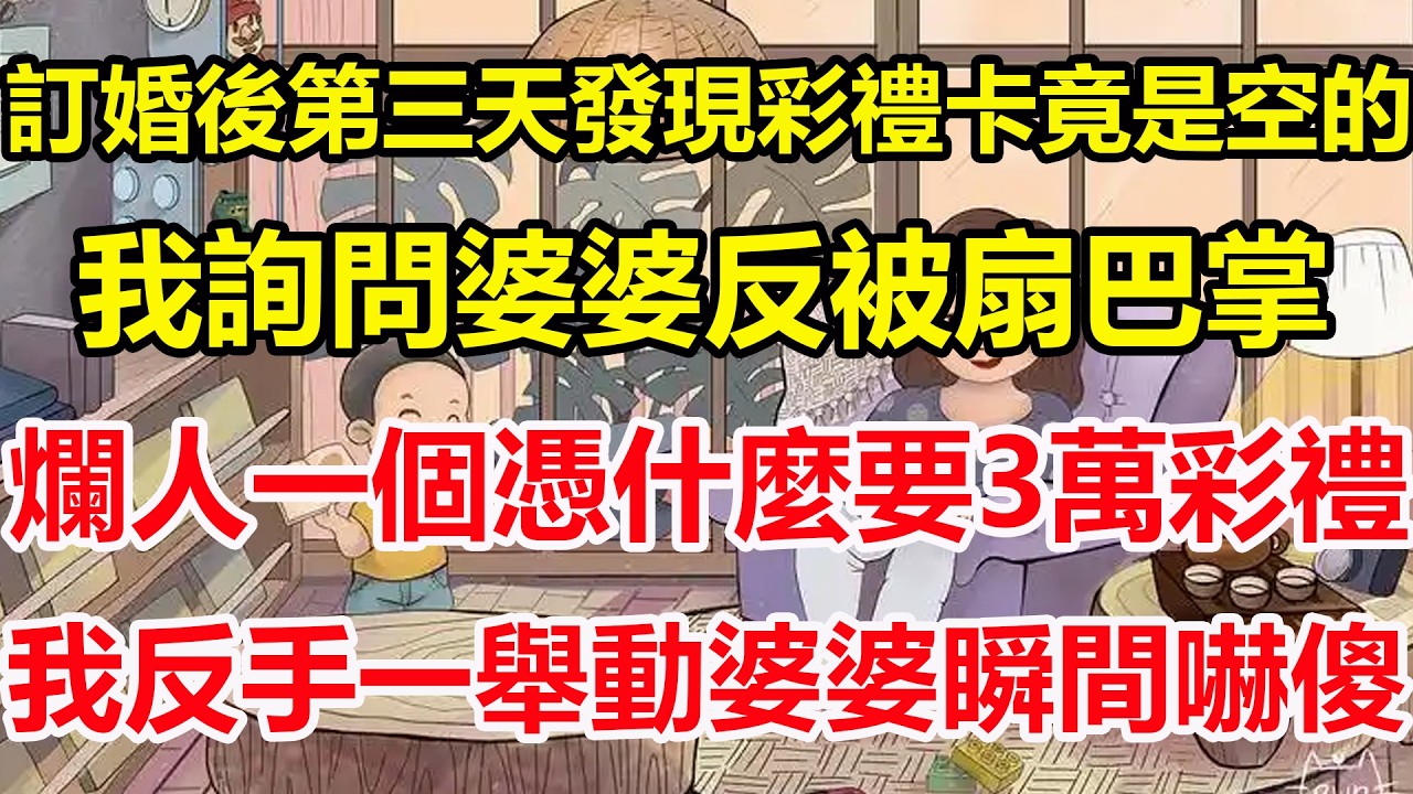 訂婚後第三天發現彩禮卡竟是空的，我詢問婆婆反被扇巴掌，爛人一個憑什麼要3萬彩禮，我反手一舉動婆婆瞬間嚇傻！#心寄奇旅#為人處世#生活經驗#情感#故事#彩礼#花開富貴#深夜淺讀