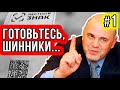 Что ждать ШИННИКАМ от ЗАКОНА в 2020? / НОВАЯ цифровая маркировка шин