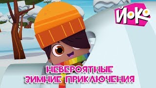 ЙОКО - Невероятные зимние приключения - Трейлер - Новые мультфильмы - Про друзей ЙОКО - Невероятные зимние приключения - Трейлер - Новые мультфильмы - Про друзей