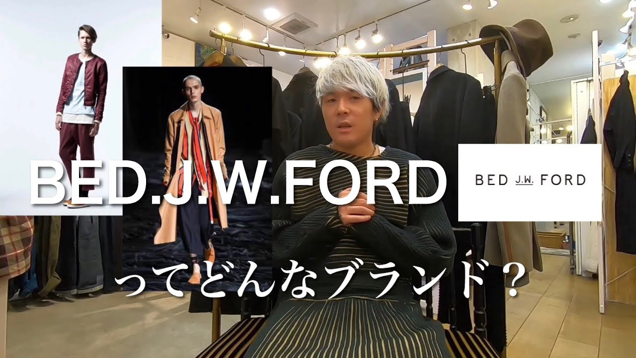 BED.J.W.FORD(ベッドフォード)について徹底解説！