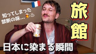 「日本の旅館が世界最強すぎてもう母国のホテル泊まれません」【フランス人】🇫🇷🇯🇵🍺♨️