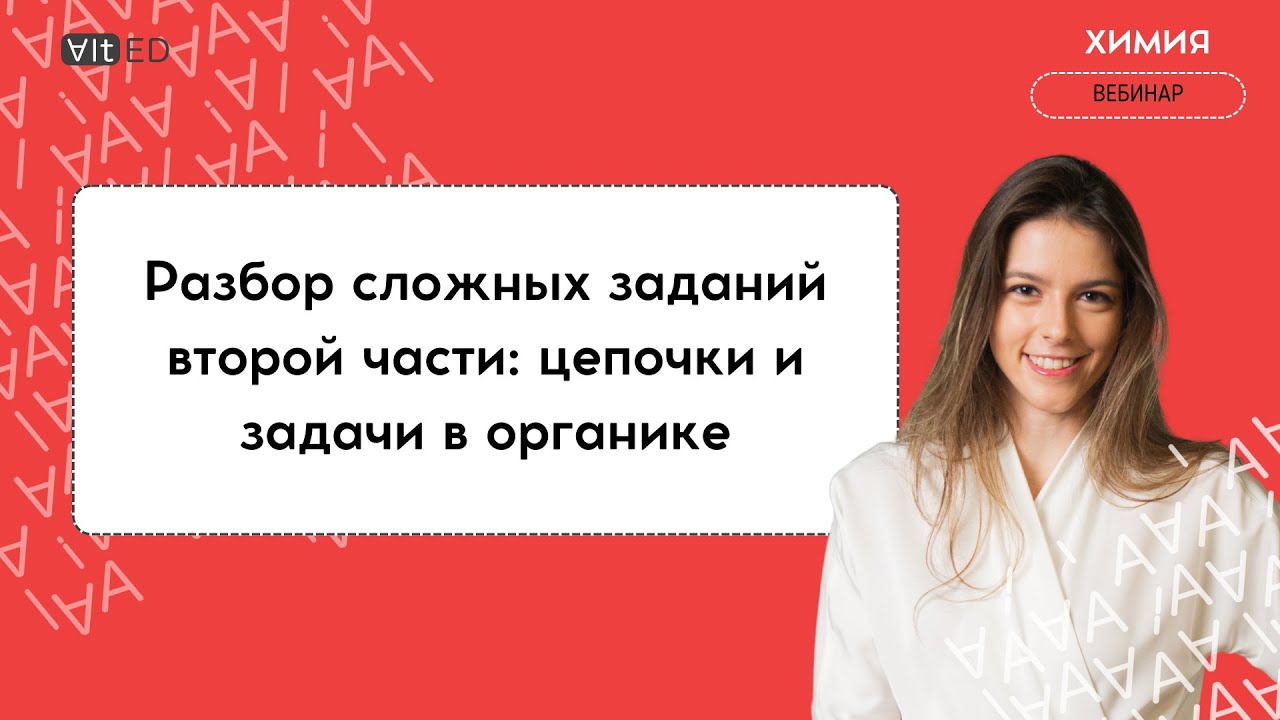 Разбор сложных заданий второй части: цепочки и задачи в органике - YouTube