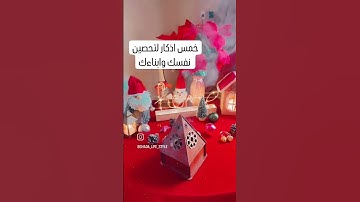 خمس اذكار لتحصين نفسك وابناءك