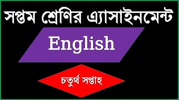 ৭ম শ্রেণির চতুর্থ সপ্তাহের ইংরেজি অ্যাসাইনমেন্ট এর সমাধান English Class seven 4th week Assignment