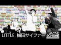 小島サイファー / LITTLE feat. 梅田サイファー (2023) | Japanese Hiphop Rhyme Scheme