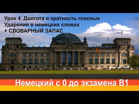 Немецкий с нуля. Урок 4. Долгота и кратность гласных. Ударения в немецких словах. +СЛОВАРНЫЙ ЗАПАС