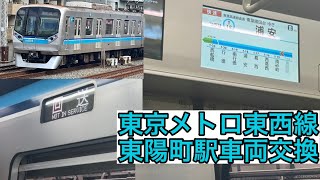 【車両故障！？】東京メトロ東西線 東陽町駅 車両交換