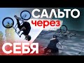 Вспоминаю БЭКФЛИП на BMX | Краснодар - город для велосипедистов?