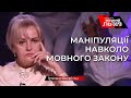 Фаріон: «Закон про мову має дати відповіді на всі запитання»