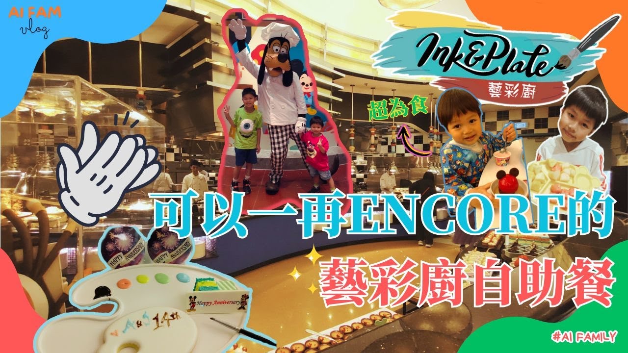 【A&I★Family】一再Encore的藝彩廚Ink & Plate餐廳│自助晚餐│假日自助午餐│迪士尼好萊塢酒店│粵語中字 #DisneyHollywoodHotel #Ink&Plate