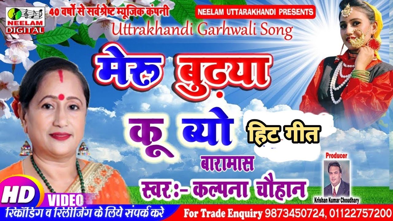         Kalpana Chauhan New Garhwali Song Meru Budya Ku Byo Uttrakhandi 