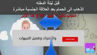 قبل ليلة الدخله الذهاب الى الحمام بعد العلاقة الجنسية مباشرة أسباب تأخر الحمل وعلاج هذا الأمر