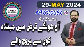 29 MAY 2024|مئی|𝐃𝐚𝐢𝐥𝐲 𝐇𝐨𝐫𝐨𝐬𝐜𝐨𝐩𝐞 | اج کا دن کیسا رہے گا | 𝐀𝐥𝐢 𝐙𝐚𝐧𝐣𝐚𝐧𝐢 | 𝐀𝐐 𝐓𝐕 |