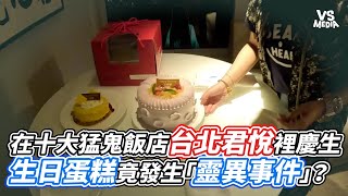 在十大猛鬼飯店台北君悅裡慶生  生日蛋糕竟發生「靈異事件」VS MEDIA@apateyourcupcake