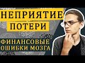 Неприятие потери / Когнитивные искажения в финансах - часть 2