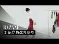 如何靠穿搭技巧「顯高」及「改善身型」？選對裙子好重要！BAZAAR 時裝總監教你以不同款裙子穿出好比例，大盆骨、粗腿女生必看｜Fashion Hacks | Harper&#39;s BAZAAR HK