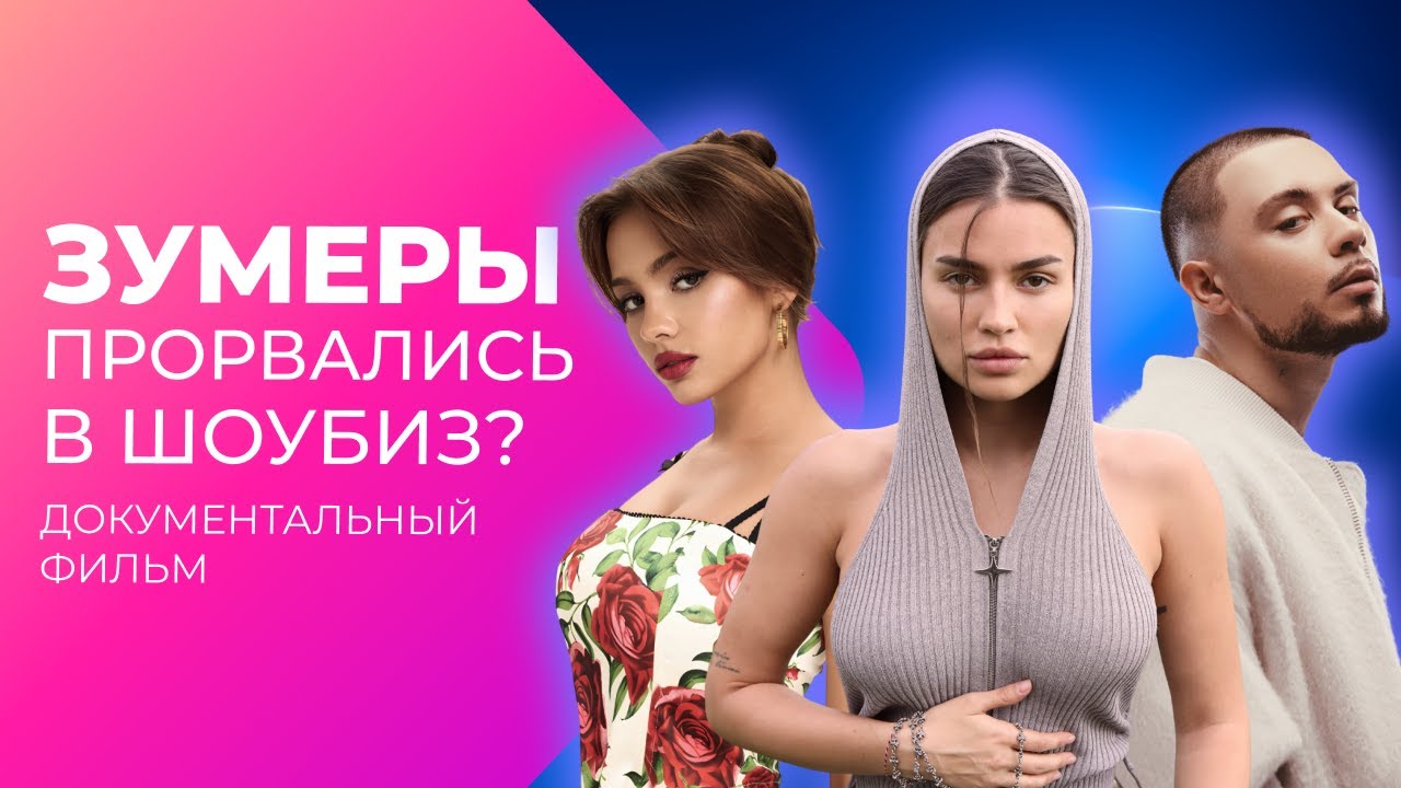 Зумеры разрывают шоубиз! Из грузчиков - в гламур! | Расследования