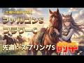 【競馬予想】ファルコンS＆フラワーC 2026｜先週スプリングS的中！連勝を狙う渾身の本命馬を公開！#競馬予想 #ファルコンS #フラワーC #競馬 #重賞予想 #スプリングS的中
